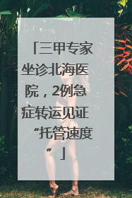 三甲专家坐诊北海医院，2例急症转运见证“托管速度”