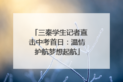 三秦学生记者直击中考首日：温情护航梦想起航