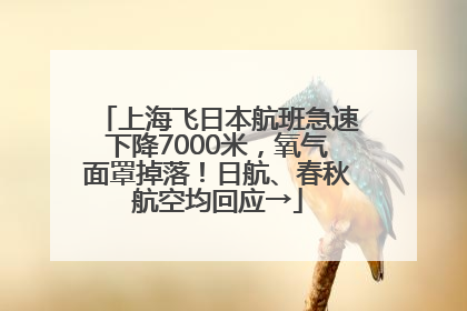 上海飞日本航班急速下降7000米，氧气面罩掉落！日航、春秋航空均回应→