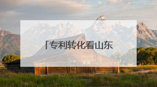 专利转化看山东｜淄博2项专利获中国专利优秀奖