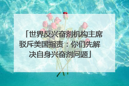 世界反兴奋剂机构主席驳斥美国指责：你们先解决自身兴奋剂问题