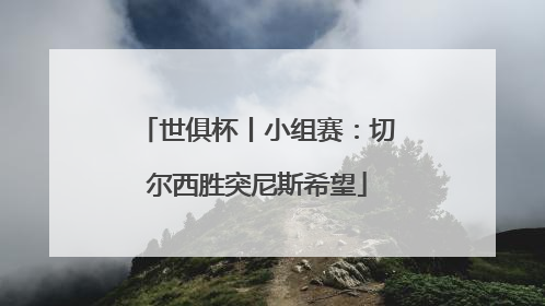 世俱杯丨小组赛：切尔西胜突尼斯希望