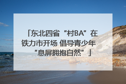 东北四省“村BA”在铁力市开场 倡导青少年“息屏拥抱自然”