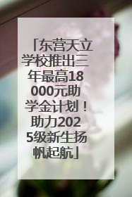 东营天立学校推出三年最高18000元助学金计划！助力2025级新生扬帆起航