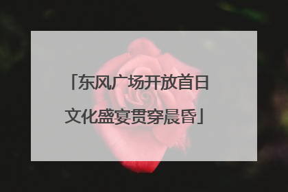 东风广场开放首日 文化盛宴贯穿晨昏