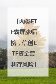 两类ETF霸屏涨幅榜，信创ETF资金套利存风险