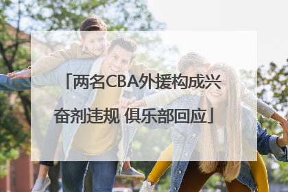 两名CBA外援构成兴奋剂违规 俱乐部回应