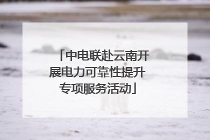 中电联赴云南开展电力可靠性提升专项服务活动