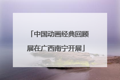 中国动画经典回顾展在广西南宁开展