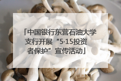 中国银行东营石油大学支行开展“5·15投资者保护”宣传活动