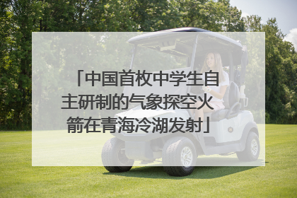 中国首枚中学生自主研制的气象探空火箭在青海冷湖发射