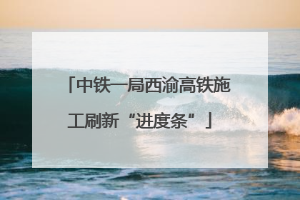 中铁一局西渝高铁施工刷新“进度条”