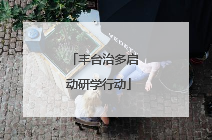 丰台治多启动研学行动