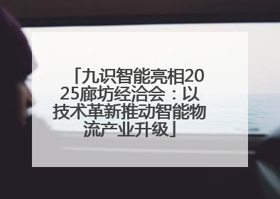 九识智能亮相2025廊坊经洽会：以技术革新推动智能物流产业升级