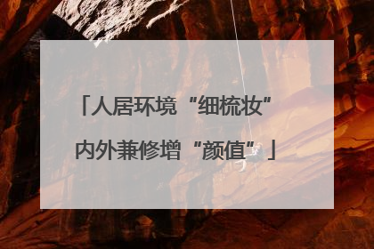 人居环境“细梳妆” 内外兼修增“颜值”