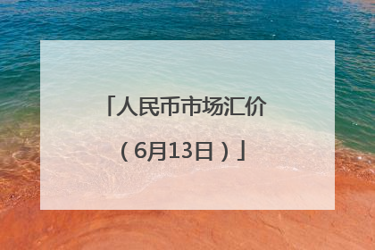 人民币市场汇价（6月13日）