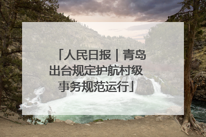 人民日报｜青岛出台规定护航村级事务规范运行