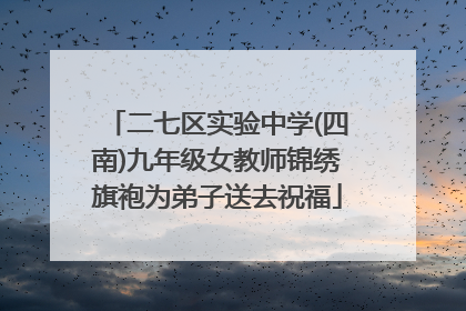 二七区实验中学(四南)九年级女教师锦绣旗袍为弟子送去祝福