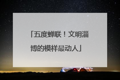 五度蝉联！文明淄博的模样最动人