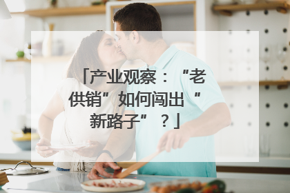 产业观察：“老供销”如何闯出“新路子”？