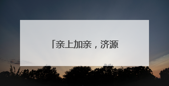 亲上加亲，济源市五大景区对济南游客免门票