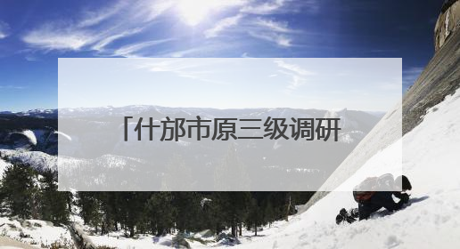 什邡市原三级调研员冯伟 接受纪律审查和监察调查