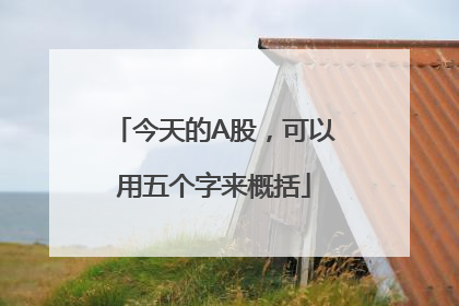 今天的A股，可以用五个字来概括