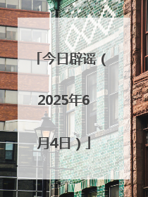 今日辟谣（2025年6月4日）