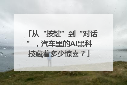 从“按键”到“对话”，汽车里的AI黑科技藏着多少惊喜？