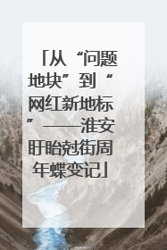从“问题地块”到“网红新地标”——淮安盱眙尅街周年蝶变记