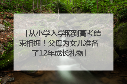 从小学入学照到高考结束相拥！父母为女儿准备了12年成长礼物
