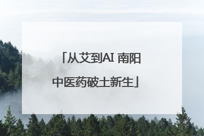 从艾到AI 南阳中医药破土新生