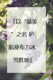 以“最美”之名 护航亚布力冰雪胜地