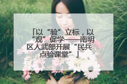 以“验”立标，以“观”促学——南明区人武部开展“民兵点验课堂”