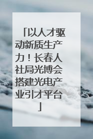 以人才驱动新质生产力！长春人社局光博会搭建光电产业引才平台