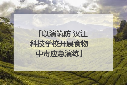 以演筑防 汉江科技学校开展食物中毒应急演练