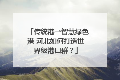 传统港→智慧绿色港 河北如何打造世界级港口群？