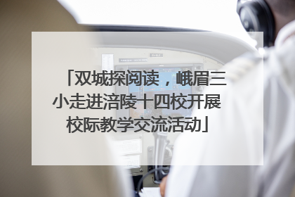 双城探阅读，峨眉三小走进涪陵十四校开展校际教学交流活动