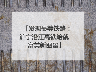 发现最美铁路：沪宁沿江高铁绘就富美新图景