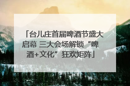 台儿庄首届啤酒节盛大启幕 三大会场解锁“啤酒+文化”狂欢矩阵