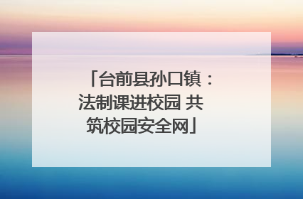 台前县孙口镇：法制课进校园 共筑校园安全网