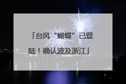 台风“蝴蝶”已登陆！确认波及浙江