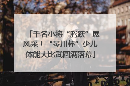千名小将“腾跃”展风采！“琴川杯”少儿体能大比武圆满落幕