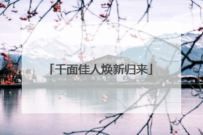 千面佳人焕新归来