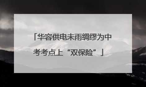 华容供电未雨绸缪为中考考点上“双保险”