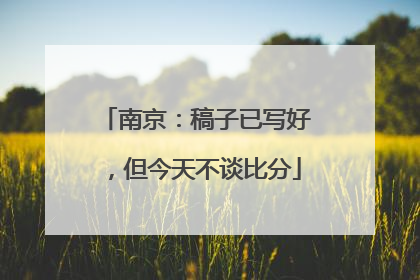 南京：稿子已写好，但今天不谈比分