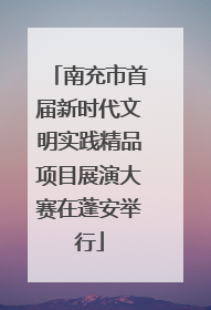 南充市首届新时代文明实践精品项目展演大赛在蓬安举行