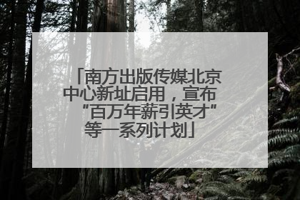 南方出版传媒北京中心新址启用，宣布“百万年薪引英才”等一系列计划