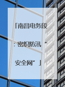 南昌电务段：密织防汛“安全网”