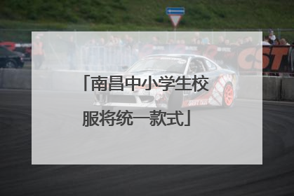 南昌中小学生校服将统一款式